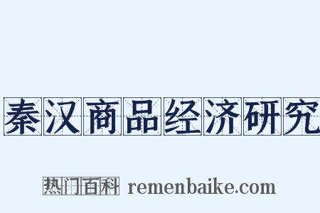 秦汉商品经济研究是什么意思的图片